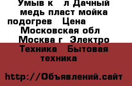 Умыв-к 17л Дачный медь,пласт.мойка,подогрев › Цена ­ 2 400 - Московская обл., Москва г. Электро-Техника » Бытовая техника   